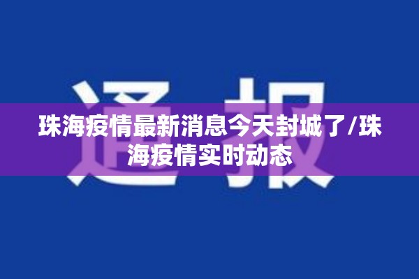 珠海疫情最新消息今天封城了/珠海疫情实时动态