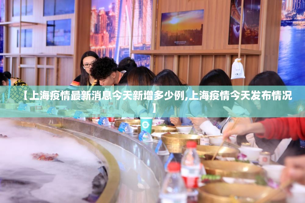 【上海疫情最新消息今天新增多少例,上海疫情今天发布情况】 【上海疫情最新消息今天新增多少例,上海疫情今天发布情况】
