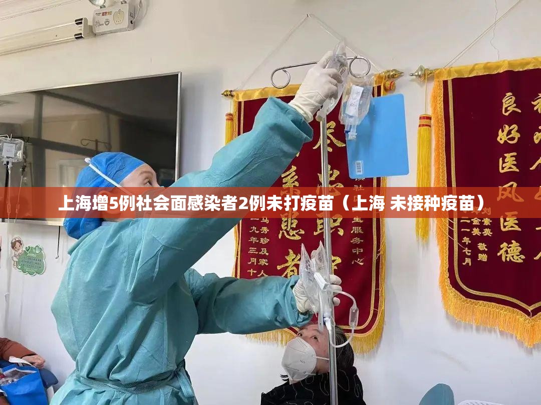 上海增5例社会面感染者2例未打疫苗（上海 未接种疫苗）