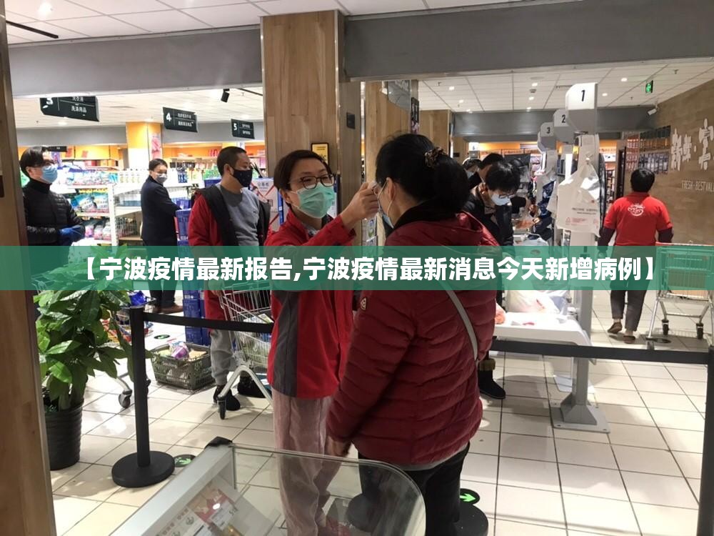 【宁波疫情最新报告,宁波疫情最新消息今天新增病例】