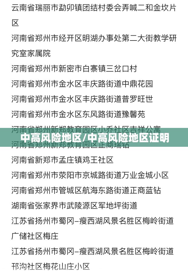 中高风险地区/中高风险地区证明
