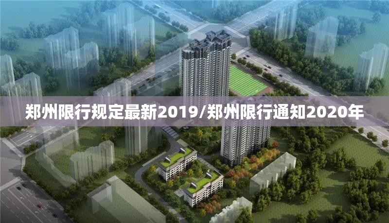 郑州限行规定最新2019/郑州限行通知2020年
