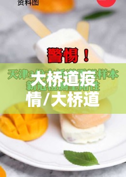 大桥道疫情/大桥道雪糕疫情
