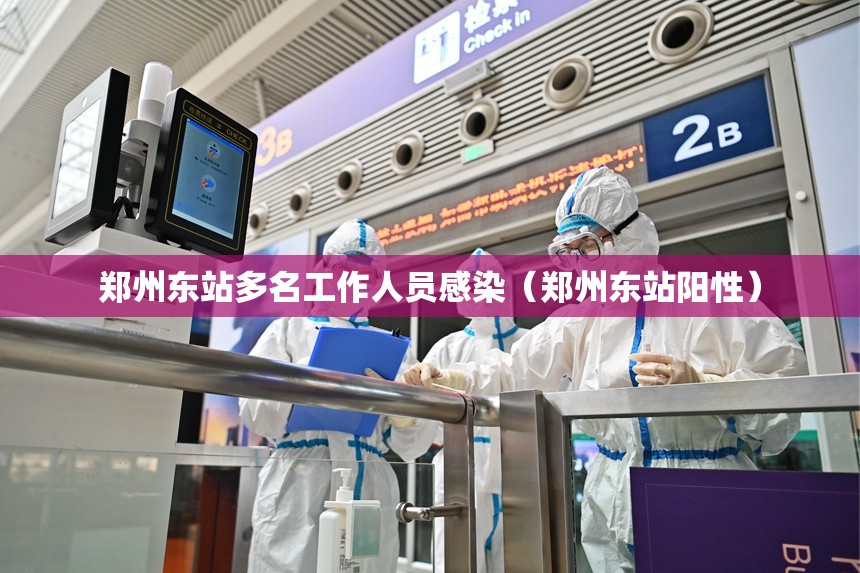 郑州东站多名工作人员感染（郑州东站阳性）
