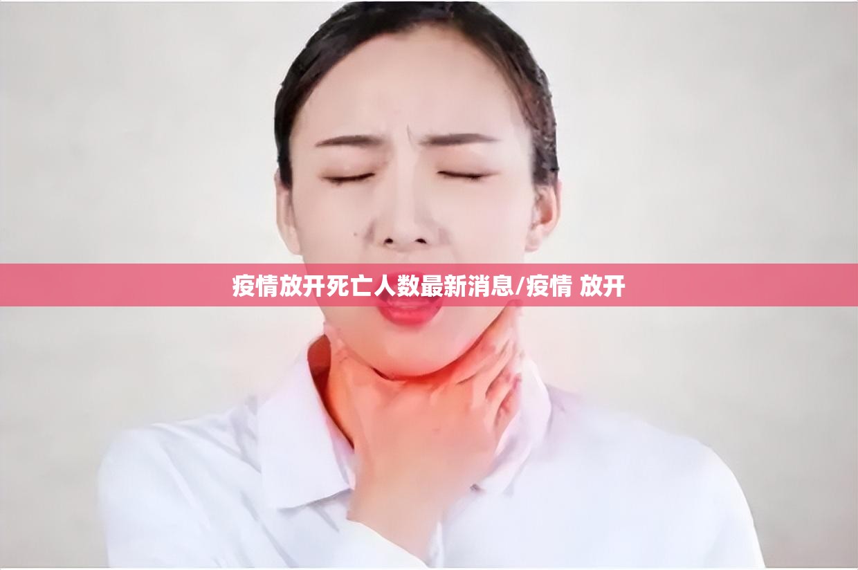 疫情放开死亡人数最新消息/疫情 放开