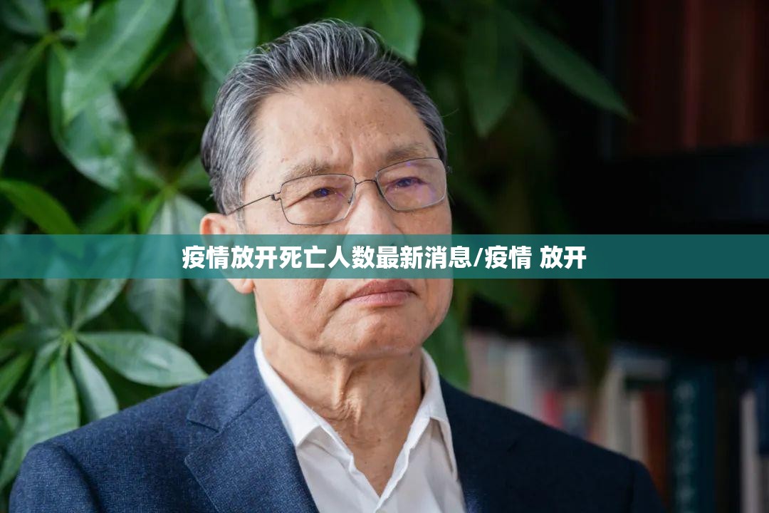 疫情放开死亡人数最新消息/疫情 放开