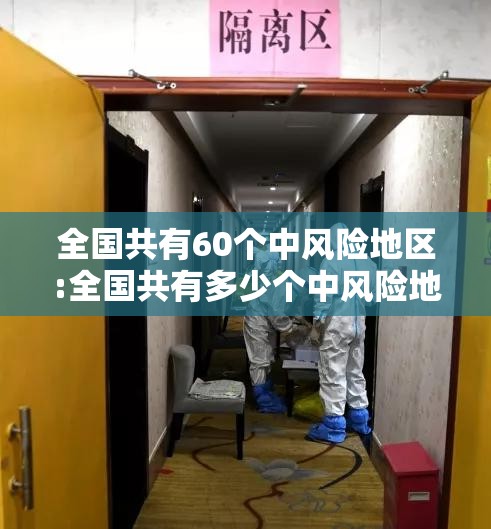 全国共有60个中风险地区:全国共有多少个中风险地区 全国共有60个中风险地区:全国共有多少个中风险地区