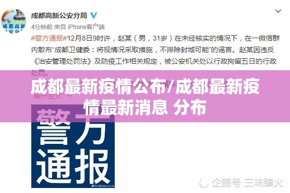 成都最新疫情公布/成都最新疫情最新消息 分布