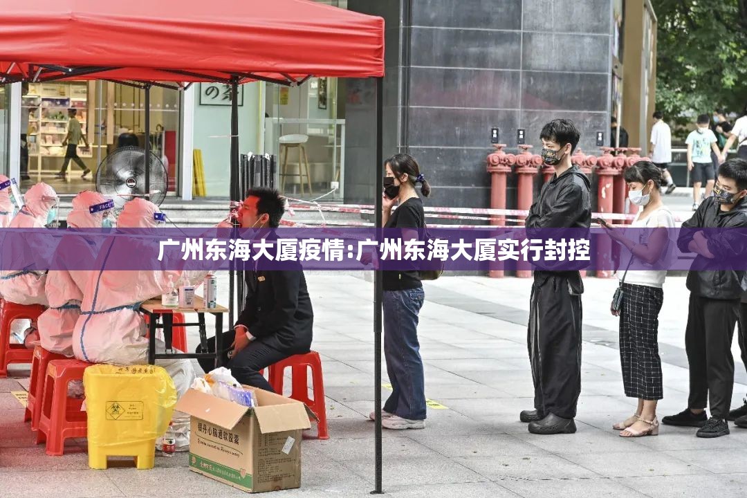 广州东海大厦疫情:广州东海大厦实行封控 广州东海大厦疫情:广州东海大厦实行封控