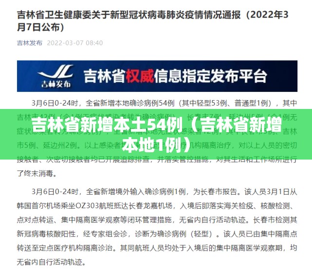 吉林省新增本土54例（吉林省新增本地1例）