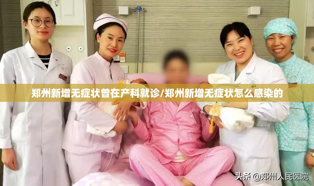 郑州新增无症状曾在产科就诊/郑州新增无症状怎么感染的
