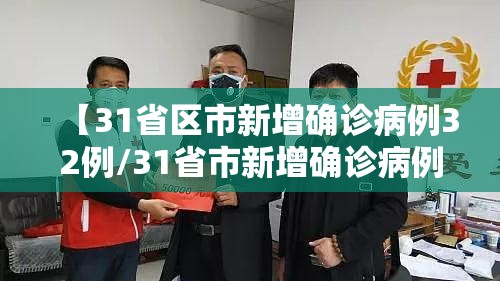 【31省区市新增确诊病例32例/31省市新增确诊病例54例】
