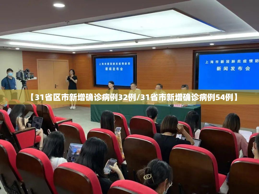 【31省区市新增确诊病例32例/31省市新增确诊病例54例】