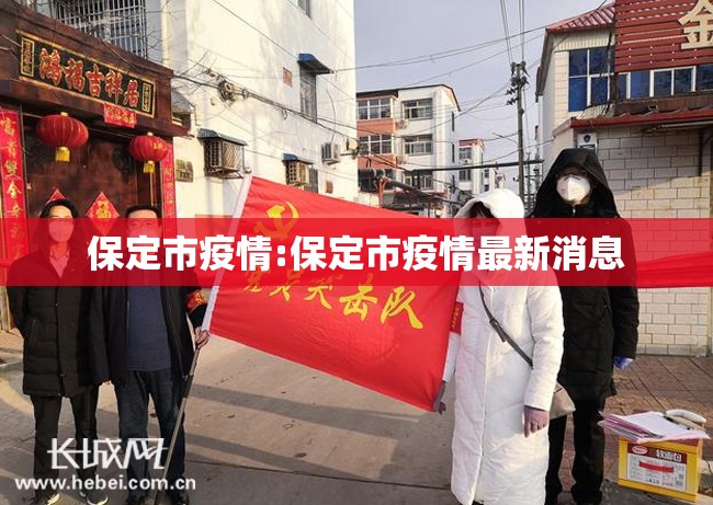 保定市疫情:保定市疫情最新消息 保定市疫情:保定市疫情最新消息