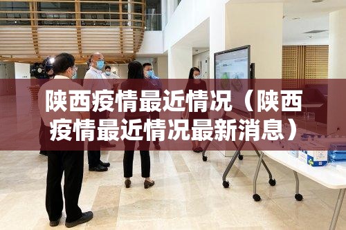 陕西疫情最近情况(陕西疫情最近情况最新消息) 陕西疫情最近情况(陕西疫情最近情况最新消息)