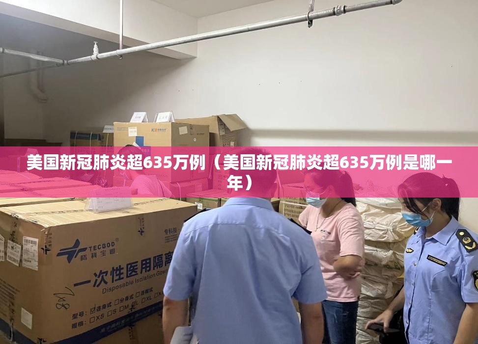 美国新冠肺炎超635万例（美国新冠肺炎超635万例是哪一年）