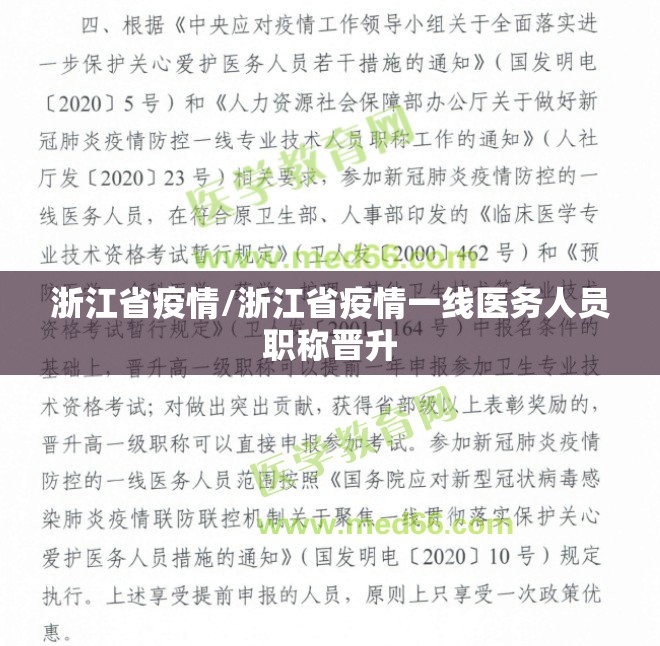 浙江省疫情/浙江省疫情一线医务人员职称晋升 浙江省疫情/浙江省疫情一线医务人员职称晋升