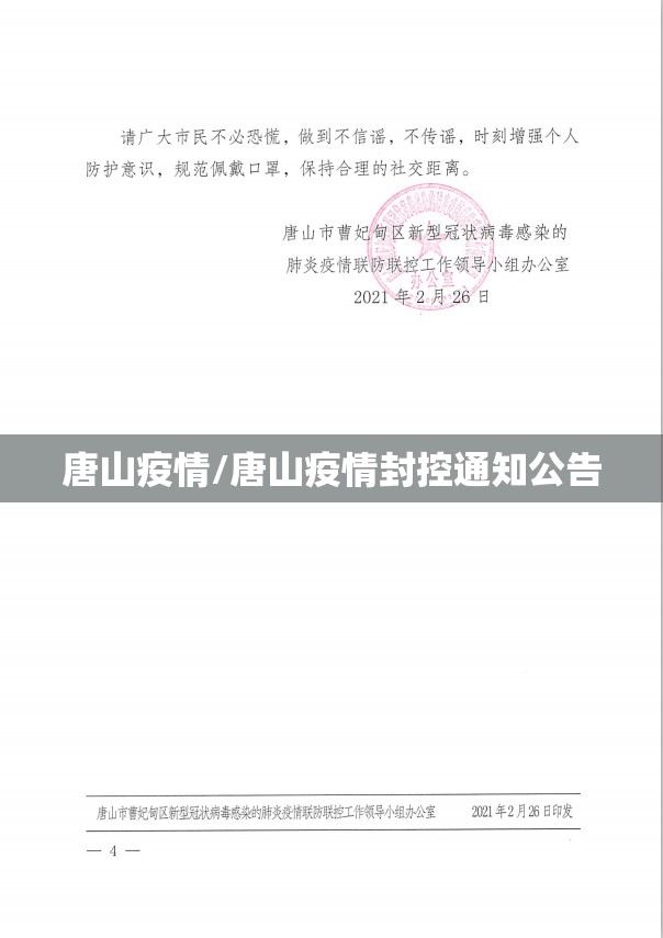 唐山疫情/唐山疫情封控通知公告