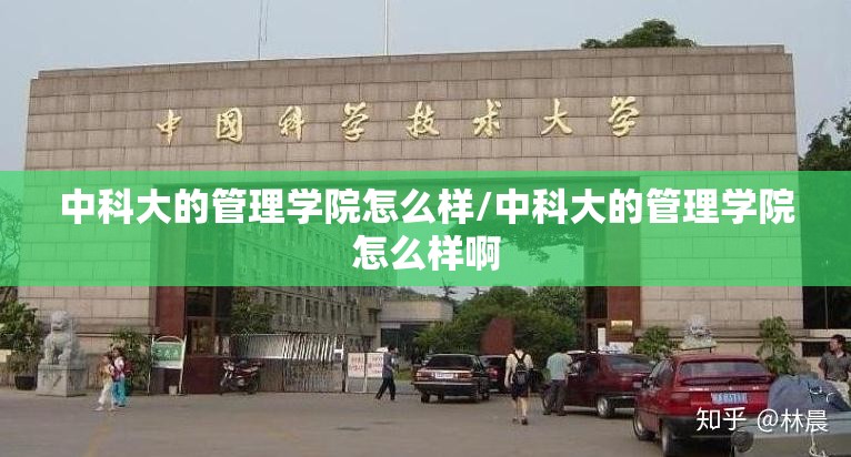 中科大的管理学院怎么样/中科大的管理学院怎么样啊