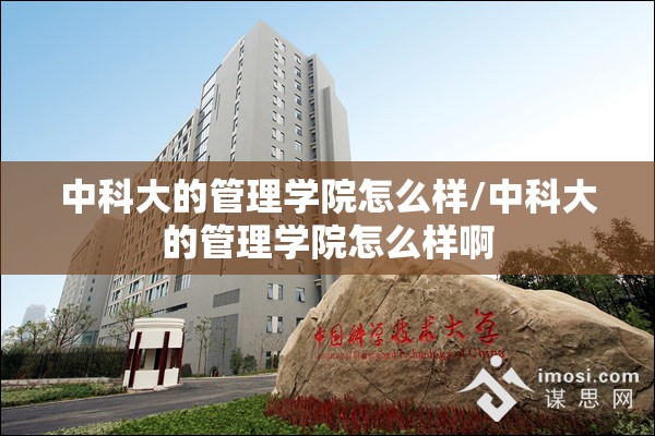 中科大的管理学院怎么样/中科大的管理学院怎么样啊