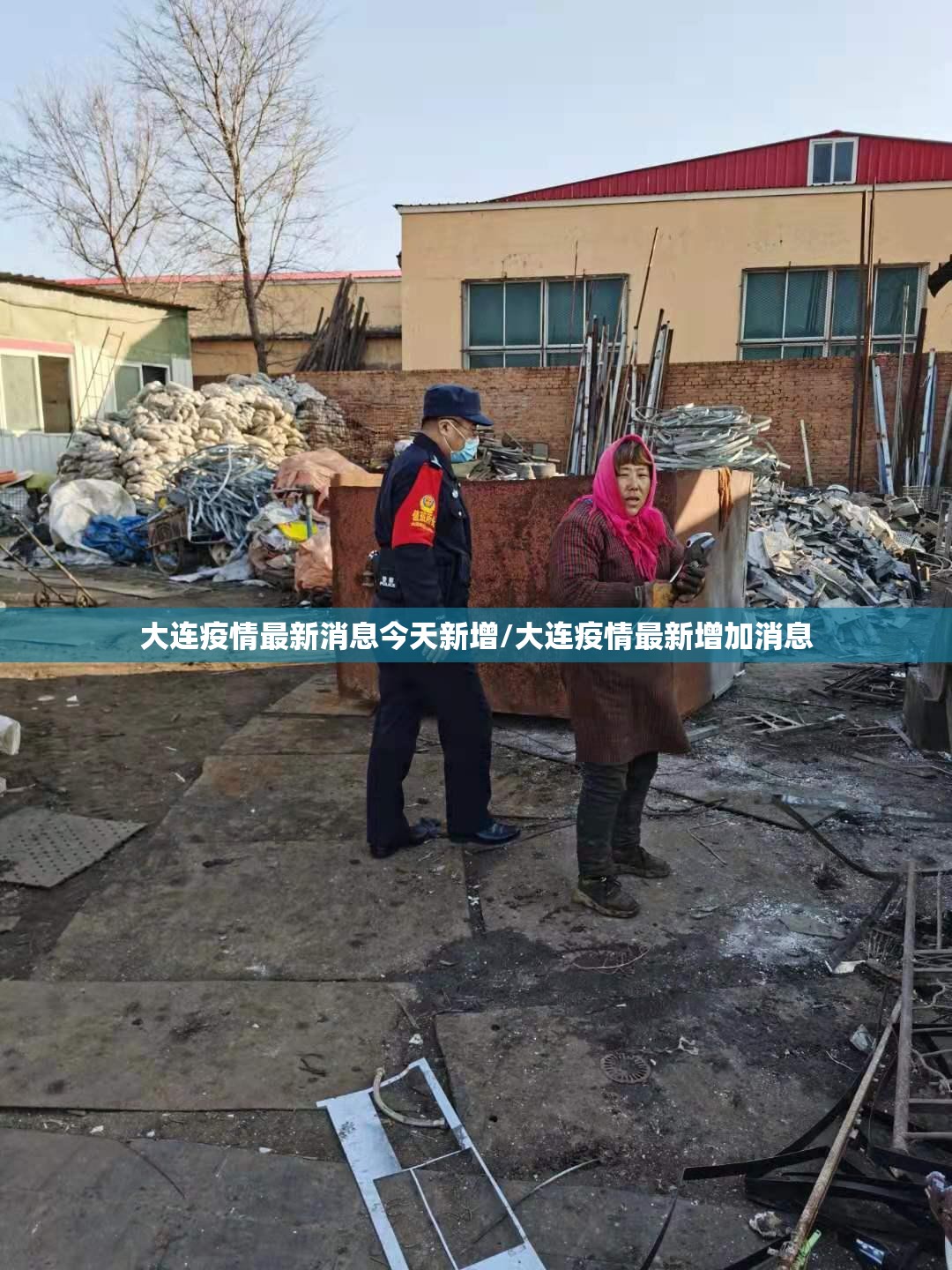 大连疫情最新消息今天新增/大连疫情最新增加消息 大连疫情最新消息今天新增/大连疫情最新增加消息
