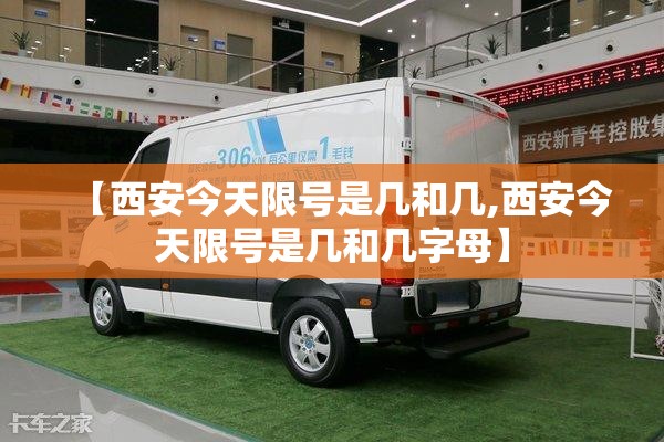 【西安今天限号是几和几,西安今天限号是几和几字母】 【西安今天限号是几和几,西安今天限号是几和几字母】
