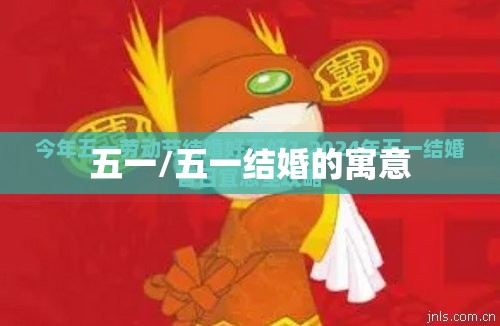 五一/五一结婚的寓意 五一/五一结婚的寓意