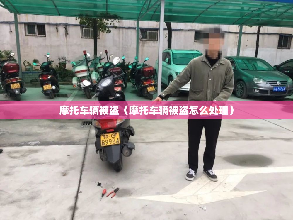 摩托车辆被盗(摩托车辆被盗怎么处理) 摩托车辆被盗(摩托车辆被盗怎么处理)