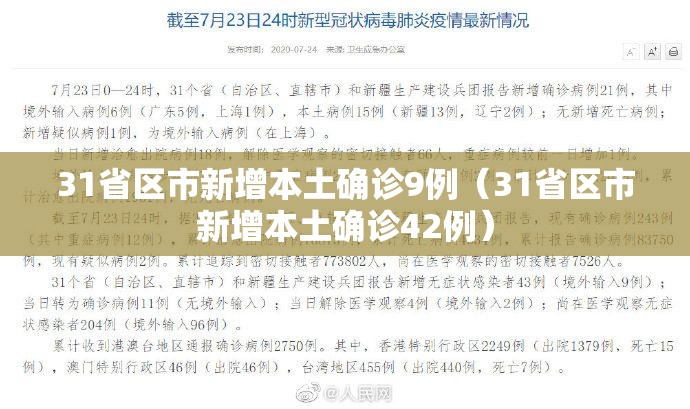 31省区市新增本土确诊9例(31省区市新增本土确诊42例) 31省区市新增本土确诊9例(31省区市新增本土确诊42例)