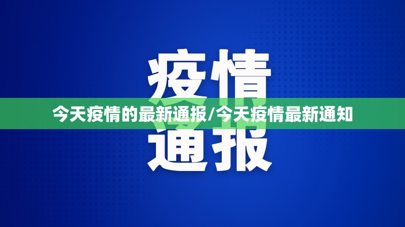 今天疫情的最新通报/今天疫情最新通知