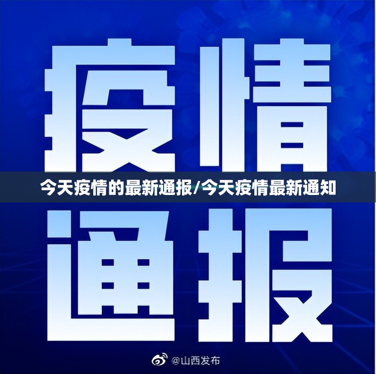 今天疫情的最新通报/今天疫情最新通知