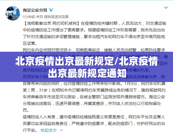 北京疫情出京最新规定/北京疫情出京最新规定通知