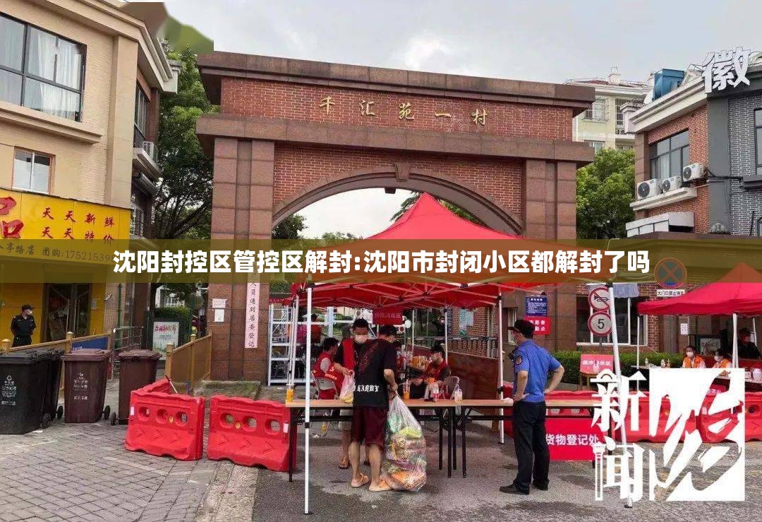 沈阳封控区管控区解封:沈阳市封闭小区都解封了吗 沈阳封控区管控区解封:沈阳市封闭小区都解封了吗