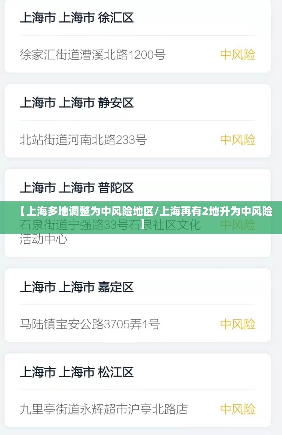 【上海多地调整为中风险地区/上海再有2地升为中风险】 【上海多地调整为中风险地区/上海再有2地升为中风险】