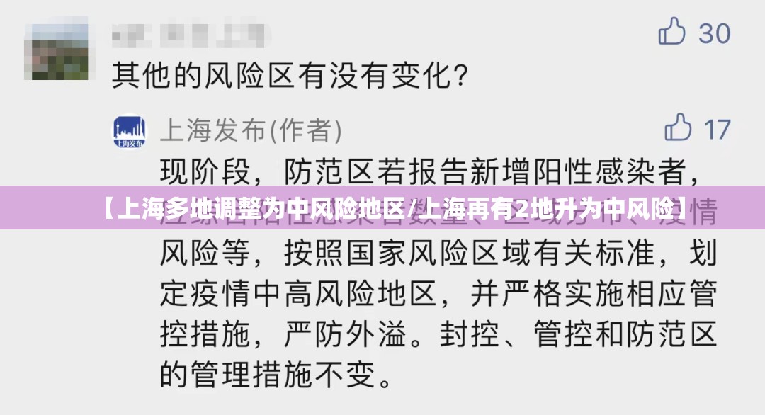 【上海多地调整为中风险地区/上海再有2地升为中风险】 【上海多地调整为中风险地区/上海再有2地升为中风险】