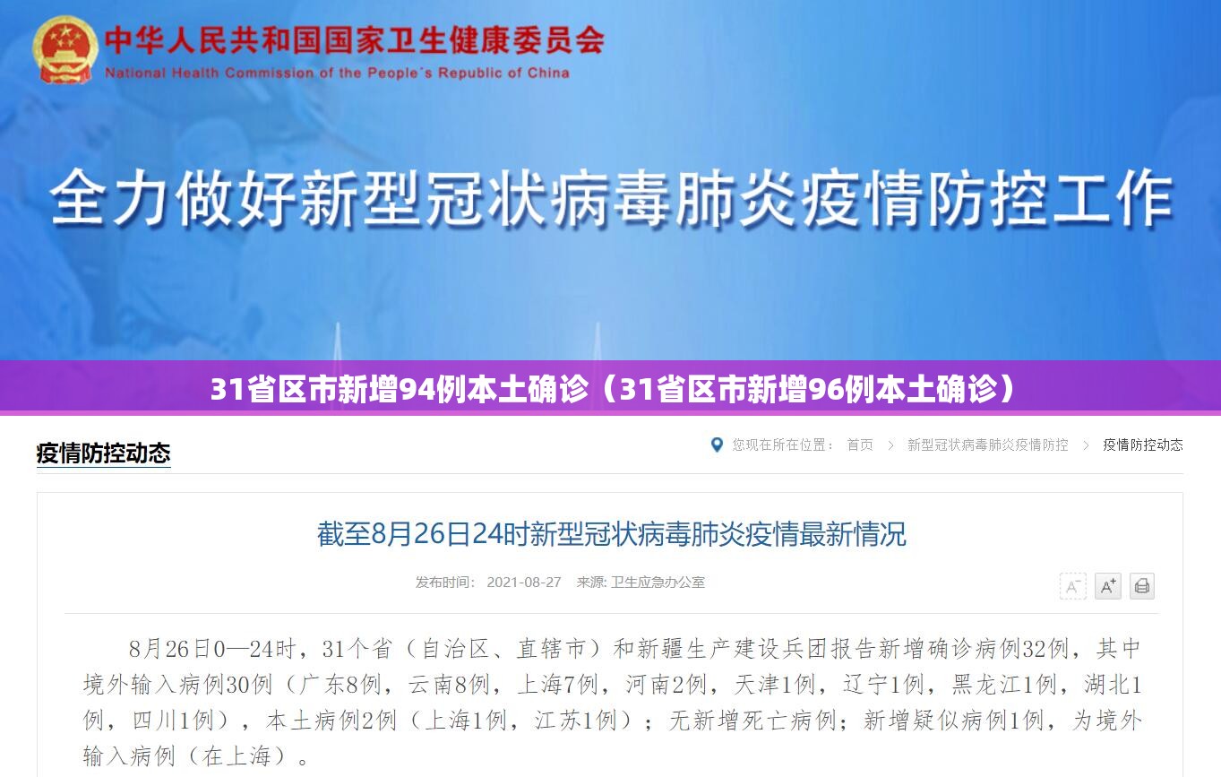 31省区市新增94例本土确诊（31省区市新增96例本土确诊）