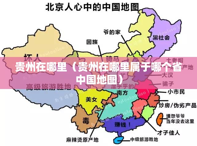 贵州在哪里(贵州在哪里属于哪个省中国地图) 贵州在哪里(贵州在哪里属于哪个省中国地图)
