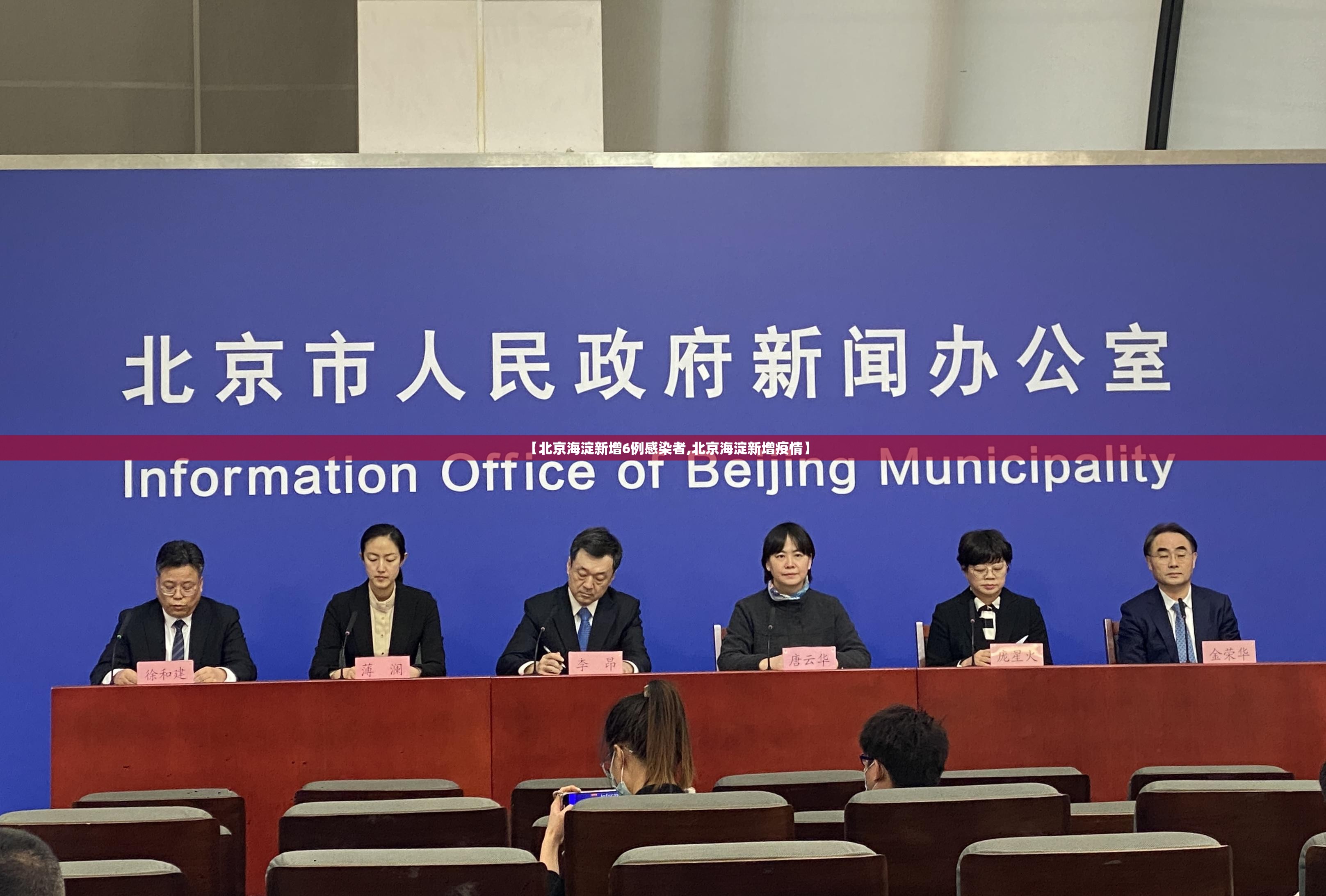 【北京海淀新增6例感染者,北京海淀新增疫情】 【北京海淀新增6例感染者,北京海淀新增疫情】
