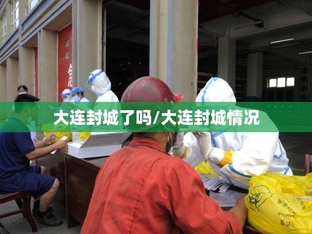 大连封城了吗/大连封城情况