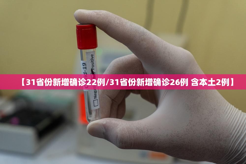 【31省份新增确诊22例/31省份新增确诊26例 含本土2例】 【31省份新增确诊22例/31省份新增确诊26例 含本土2例】