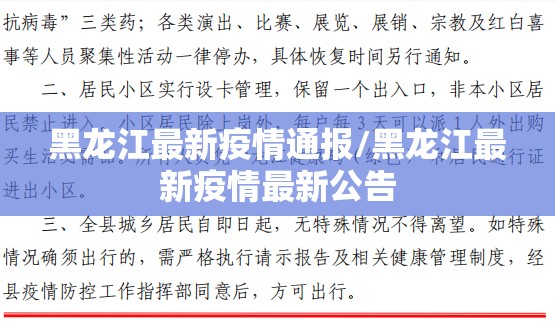 黑龙江最新疫情通报/黑龙江最新疫情最新公告 黑龙江最新疫情通报/黑龙江最新疫情最新公告