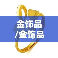 金饰品/金饰品牌排名榜排名前十 金饰品/金饰品牌排名榜排名前十