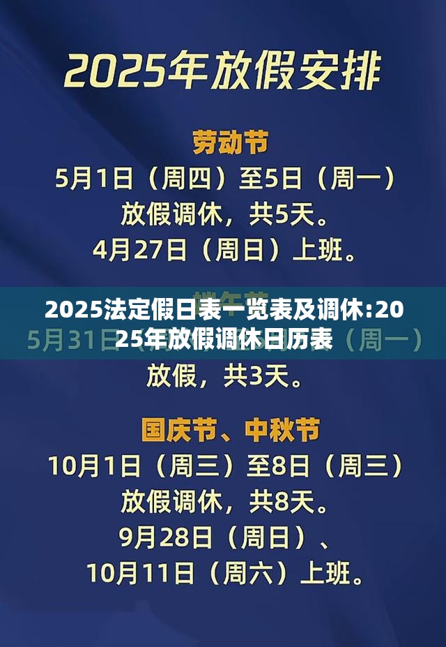2025法定假日表一览表及调休:2025年放假调休日历表 2025法定假日表一览表及调休:2025年放假调休日历表