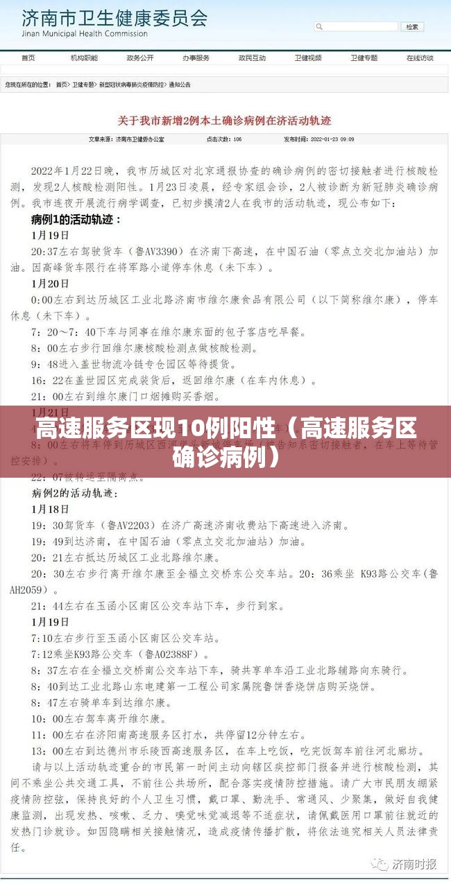 高速服务区现10例阳性（高速服务区确诊病例）