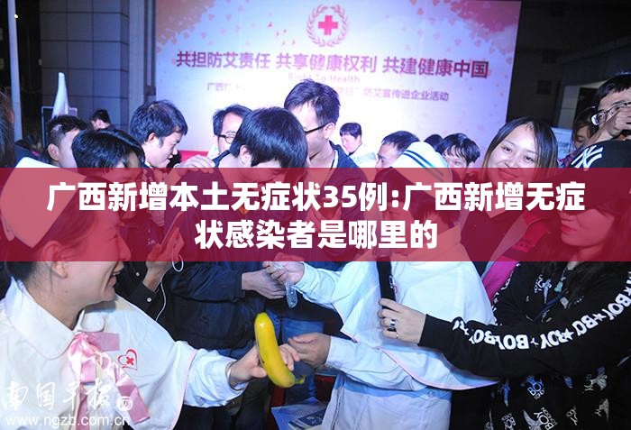 广西新增本土无症状35例:广西新增无症状感染者是哪里的 广西新增本土无症状35例:广西新增无症状感染者是哪里的