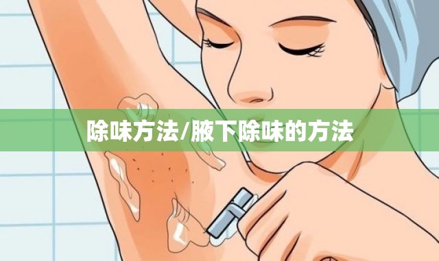 除味方法/腋下除味的方法 除味方法/腋下除味的方法