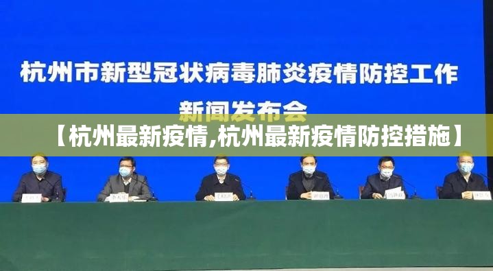 【杭州最新疫情,杭州最新疫情防控措施】
