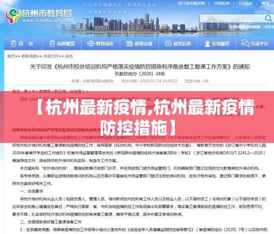 【杭州最新疫情,杭州最新疫情防控措施】