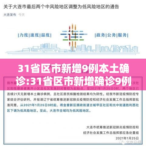 31省区市新增9例本土确诊:31省区市新增确诊9例本土2例 31省区市新增9例本土确诊:31省区市新增确诊9例本土2例