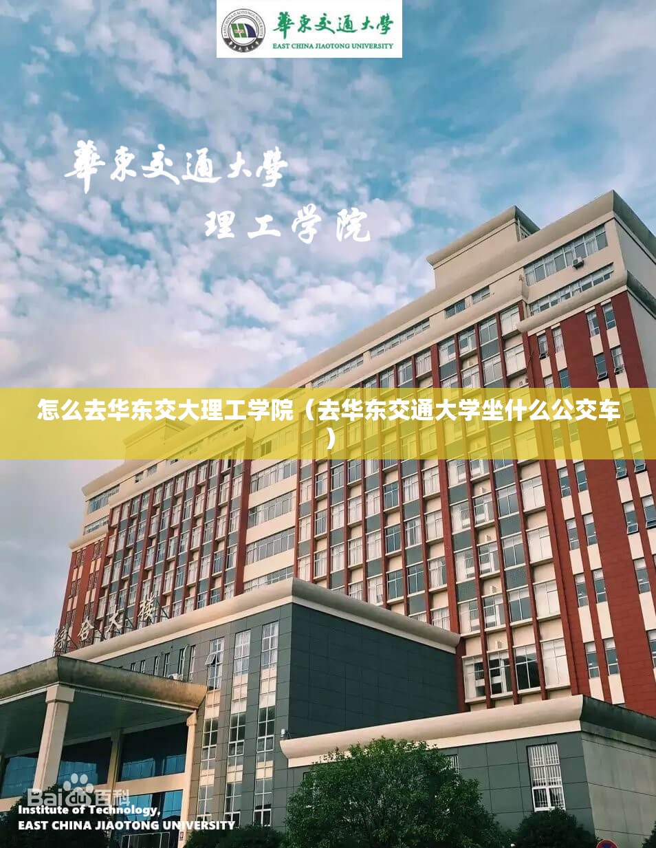 怎么去华东交大理工学院（去华东交通大学坐什么公交车）